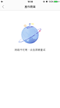 易信 #空数据页# #缺省页# #404# #UI# #主页面# #界面# #icon# 采集@设计工厂