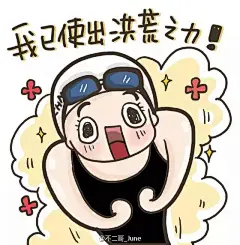 #泳届谐星傅园慧# 傅爷的一波表情包，已被圈粉