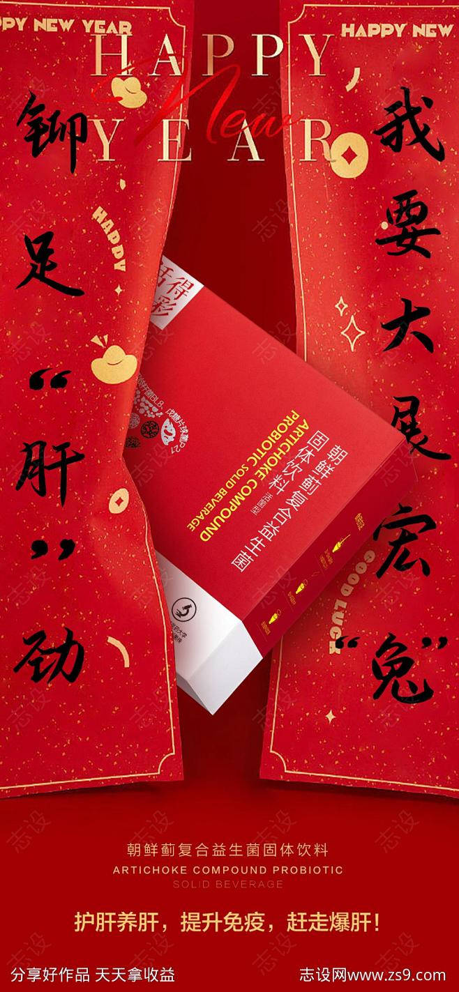 大健康护肝产品新年氛围海报-源文件-志设...