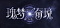 《时空中的绘旅人》全新活动「瑰梦奇境」PV首曝：迷雾惊疑，瑰梦循路