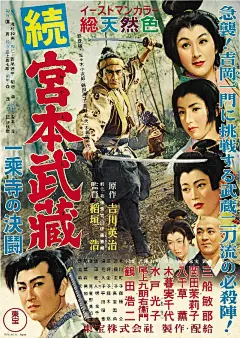 宫本武藏续 一乘寺之决斗 海报