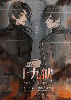 十九狱-双人
人物画师：流水沉河
背景画师：树夏