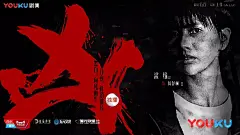 《白夜追凶》的海报，也值得追！