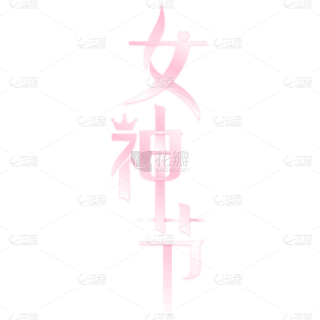 三八妇女节现代简约衬线体皇冠组合艺术字素材-花瓣网