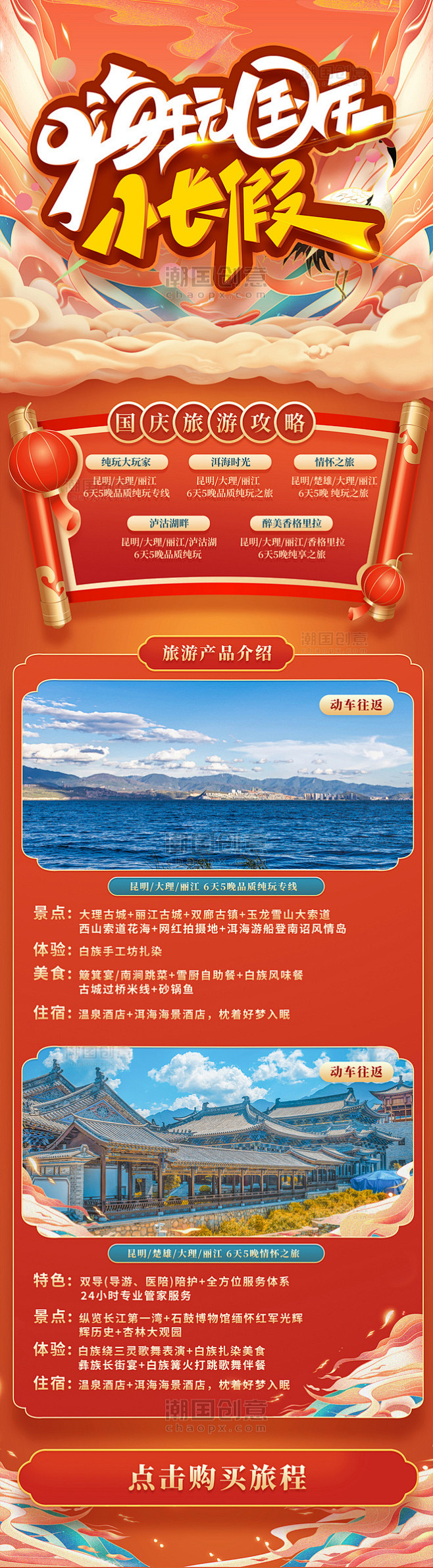 酒店旅游国庆国庆节旅游红色国潮风长图H5...