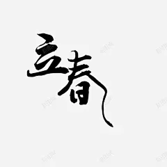 二十四节气之立春 平面电商 创意素材