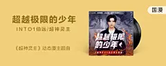 INTO1伯远新歌带来超越极限的勇气
