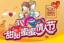 甜甜蜜蜜情人节psd素材_情人节卡通海报素材_情人节图片素材 #采集大赛#