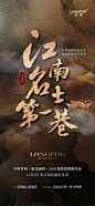 常州 | 龙湖·案名发布会_中式 _T2022217  _房地产广告——龙湖篇