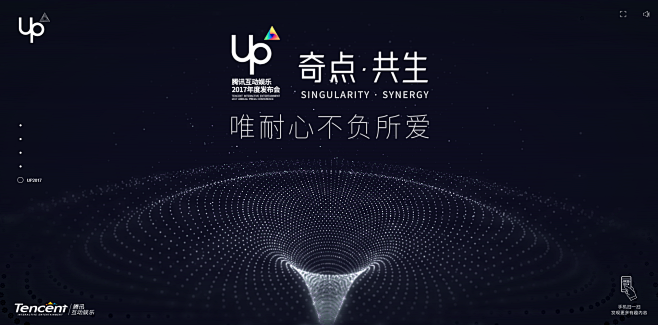 UP2017腾讯互动娱乐年度发布会 - ...