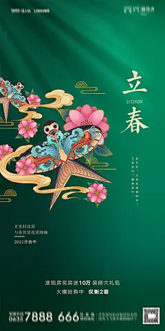 地产立春海报