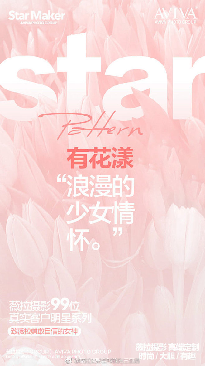 拍遍了四季的花事，
留给你明星系列·花漾...