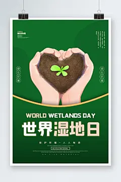 绿色世界湿地日海报设计