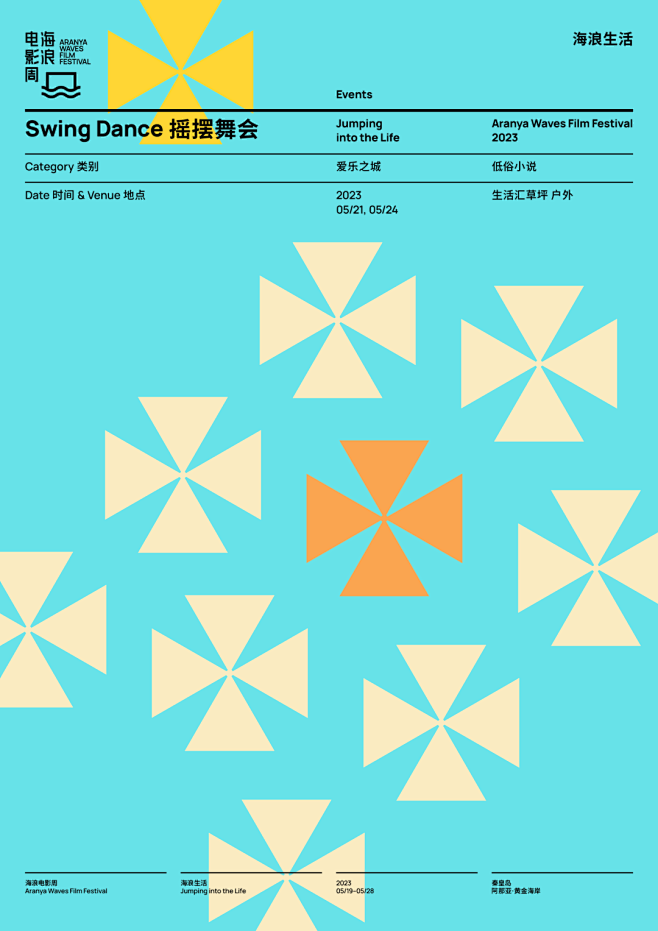 2023海浪电影周  市集、音乐、舞蹈、...