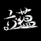 2018.洐郅.放蹭福利