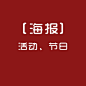 活动、节日