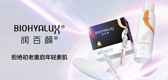 润百颜BIOHYALUX面部护理精选专场