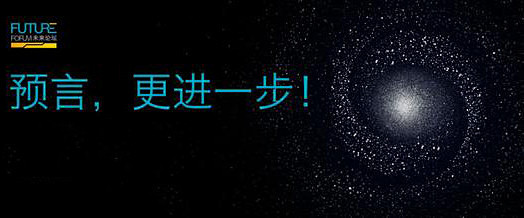 2018未来论坛年会