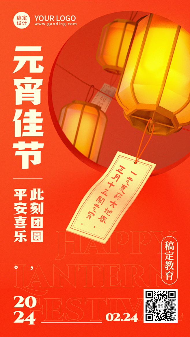 元宵节祝福赏花灯手机海报