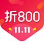 (双11)折800app—购物 | logo | 图标@蒜头少女