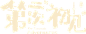 第二次“初见”
