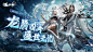 逆水寒战神白龙限定皮肤KV