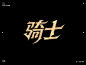 又发一波字体（九月到十月）-字体传奇网-中国首个字体品牌设计师交流网