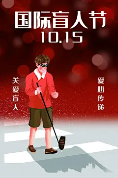 2024国际盲人节宣传