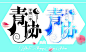 青协 字设及字效〔陌上千年 设计〕