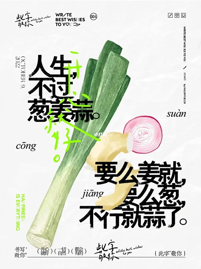 0096作品分享｜海报·人生不过葱姜蒜