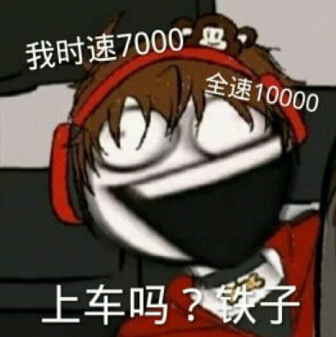 惊封梗图