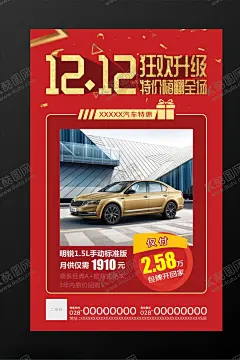 双12汽车促销海报 【酷图网】双12海报,双12促销海报,狂欢升级,双12,1212,双11,618,818,电商节,年终促销,犒赏,红色喜庆,双12汽车促销,汽车海报,一汽红旗,轿车,SUV,促销海报,红色海报,红色促销海报,汽车类元素,设计,300DPI,cdr