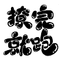 @林间客，关注可用，q版字素
撩 完 就 跑，300粉福利
