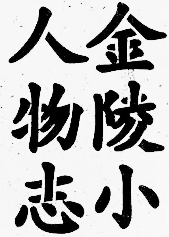 古风字体及版式参考 ​​​