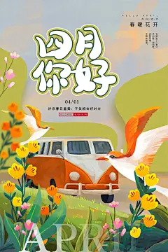 时尚四月你好宣传海报50