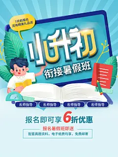 小升初衔接暑假班招生海报