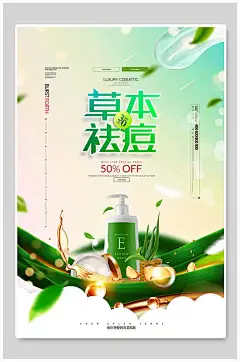 化妆品草本祛痘创意海报设计-众图网