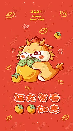 元旦卡通柿柿如意可爱龙年手机壁纸龙年海报春节新年壁纸龙年春节