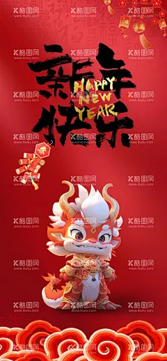 新年快乐  - 源文件下载【酷图网】龙年海报,2024新年图片,2024龙年,龙年大吉,春节海报,春节素材,新年海报,除夕海报,元旦海报,龙年邀请函,新年贺卡,年会海报,龙年年会,甲辰年,红色新年海报,喜庆背景,店庆背景,新年快乐,新年素材,创意龙年海报,简约龙年海报,卡通龙年海报,金,新年商超素材,龙年宣传
