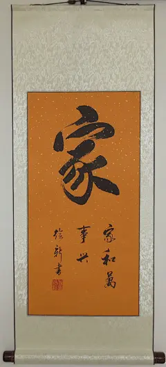 家和万事兴书法作品条幅中堂行书名人名家真迹字画书法定做定制