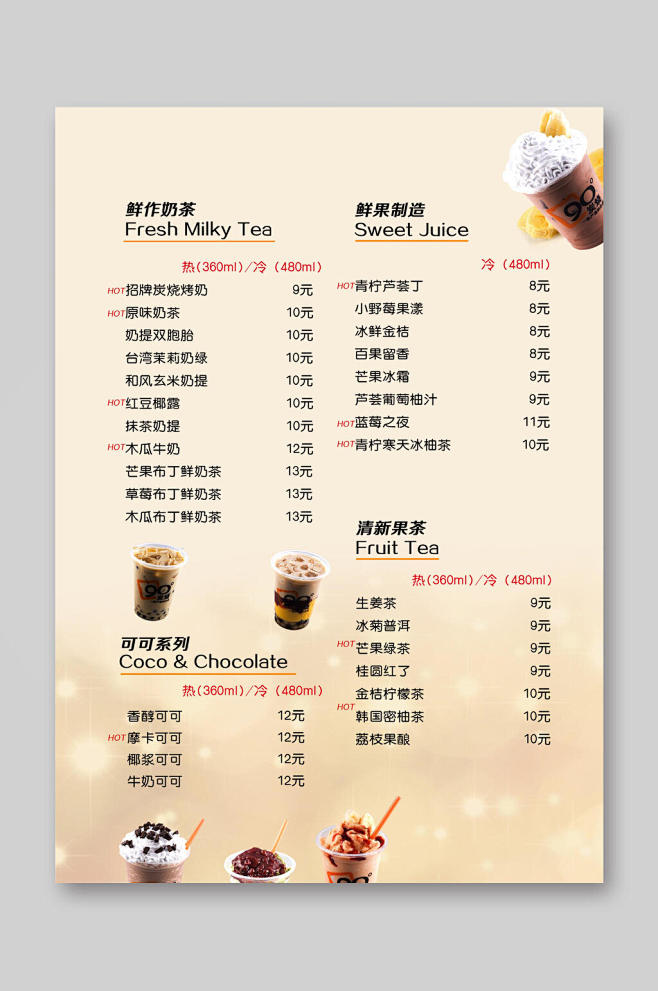 奶茶果茶价格表价目单宣传单