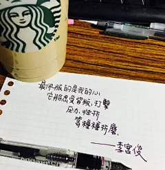 李宫俊的诗（最佩服的,是我的心。它能忍受背叛,打击,压力,挫折,等种种的折磨。）手帐排版、手帐本、手写句子、文字图片、文字美图、文字控 壁纸 头像