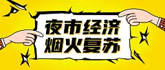 餐饮夜经济恢复烟火气公众号首图