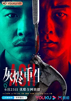 #电影灰烬重生# 曝主题海报！红绿撞色的大胆设计将悬疑感极致衬出。王栋@罗晋 和徐峰@辛鹏鹏鹏鹏鹏 两段不同人生的相遇，让人性的本真扭曲，隐藏了十年的罪行，一点点被揭开！#灰烬重生定档0625# ​​​​