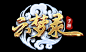 云梦录logo