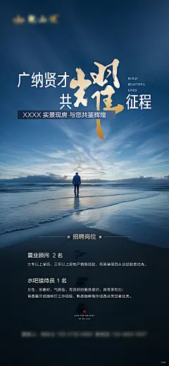 海报 地产  品质 招聘  征程 岗位 成功 人生 大海 广阔