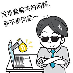 区块链qq表情包区块链暨炒币表情包可爱点