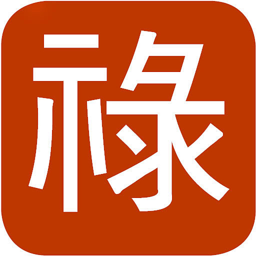 禄