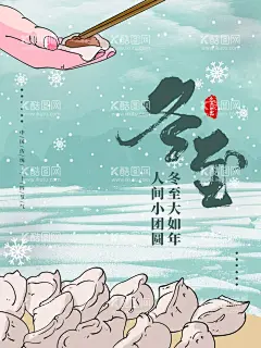 冬至  - 源文件下载【酷图网】冬至,新年,除夕,冬至海报,冬至单张,冬至微信,冬至活动,冬至背景,冬至主题,冬至吊旗,冬至x架,冬至图片,冬至微信稿,冬至展架,雨水,节气,冬季新品,吃饺子,冬天,冬至促销,