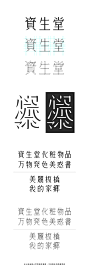 SHISEIDO Font Practice 資生堂書體仿作 : Shiseido font practice